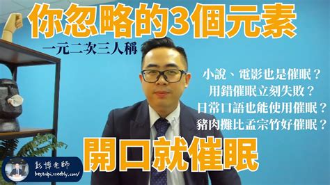 週六nlp｜忽略的3個元素、一開口就催眠？︱日常聊天也能催眠？｜一元二次三人稱｜彭博 Youtube