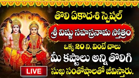 LIVE Sri Vishnu Sahasranamam Telugu Toli Ekadasi Special Telugu