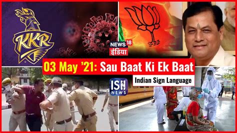 3 May 2021 Sau Baat Ki Ek Baat ISH News News18 India Kishore