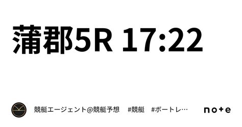 蒲郡5r 17 22｜💃🏻🕺🏼⚜️ 競艇エージェント 競艇予想 ⚜️🕺🏼💃🏻 競艇 ボートレース予想