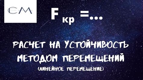 расчет рамы на устойчивость методом перемещений (линейное перемещение ...