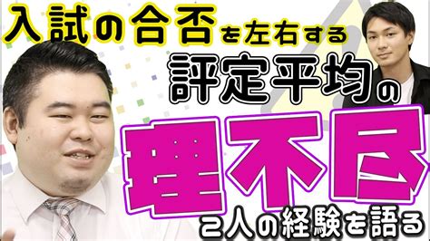 入試の合否左右する「評定平均」の理不尽！？コバショーと田村の経験談を語ります Youtube