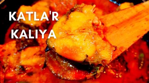 Katla Macher Kalia Recipe I Famous Bengali Fish Curry Recipe I