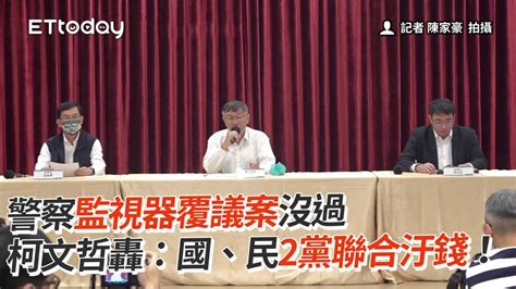 警察監視器覆議案沒過 柯文哲怒轟：國、民2黨聯合汙錢！｜政治｜柯文哲 Youtube