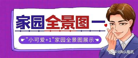 淘宝人生小可爱 1家园全景图展示第一季 知乎