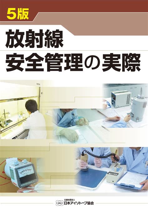 5版 放射線安全管理の実際 日本アイソトープ協会