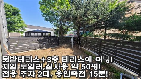 용인 죽전 15분거리 5억 초반대 타운하우스전용 주차 2대텃밭형 정원3층테라스에 어닝 실사용 약 50평지열보일러입구에