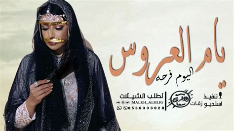 شيلة ام العروس حماسية ايه يام العروس اليوم فرحه شيلات لام العروس