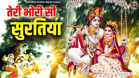 मधुर मधुर श्री कृष्ण भजन तेरी भोरी सी सुरतिया समाए गयी दिल में ओ