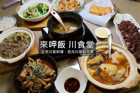 台南美食｜來呷飯川食堂~正宗川菜料理，百元川菜好平價 台南好food遊