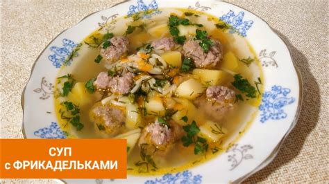 СУП С ФРИКАДЕЛЬКАМИ И ВЕРМИШЕЛЬЮ 🍲ВКУСНО БЫСТРО И ПРОСТО! - YouTube