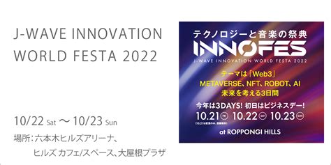 J Wave Innovation World Festa 2022 六本木ヒルズ Roppongi Hills