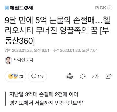 9달 만에 5억 눈물의 손절매헬리오시티 무너진 영끌족의 꿈 부동산360 정치유머 게시판