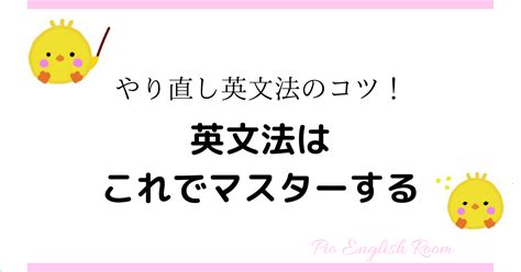 英文法の勉強方法と参考書の使い方はコレ！ Pio英語の部屋