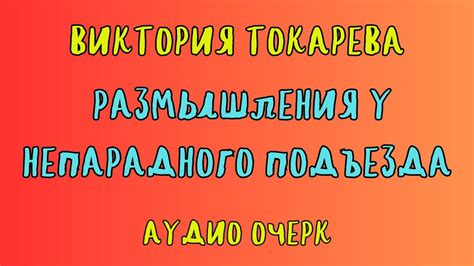 РАЗМЫШЛЕНИЯ У НЕПАРАДНОГО ПОДЪЕЗДА / ВИКТОРИЯ ТОКАРЕВА / АУДИОКНИГА ...