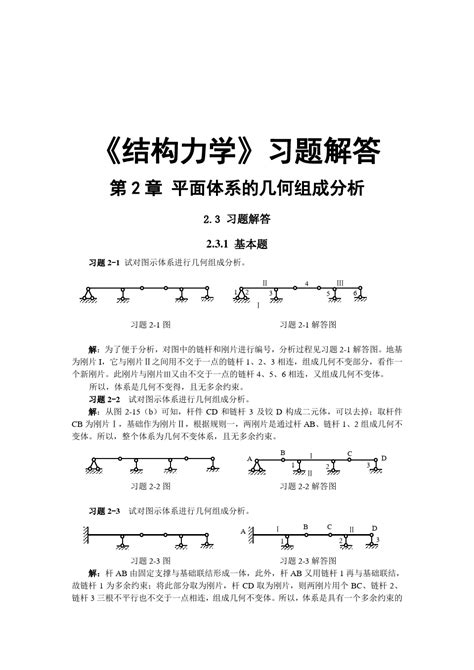 《结构力学》习题解答内含解答图word文档在线阅读与下载免费文档