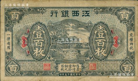 民国十五年（1926年）江西银行铜元壹百枚，原票七五成新 江南藏韵·中国纸币（2） 拍卖结果 上海阳明拍卖有限公司 中国纸币老股票与债券文献史实