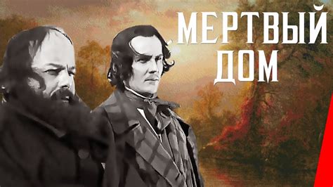 Мертвый дом (1932) Полная версия - YouTube