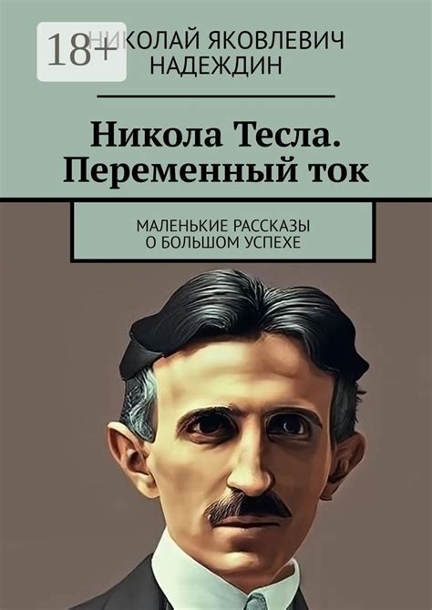 Никола Тесла. Переменный ток - Николай Яковлевич Надеждин - купить и ...