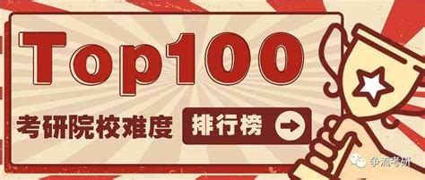 Top100！考研院校难度排行榜人数排名高校