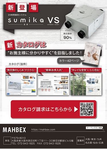 マーベックス、24時間換気システム「sumika Vs」 新建ハウジング