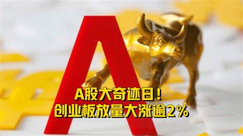 A股大奇迹日！创业板放量大涨逾2％凤凰网视频凤凰网