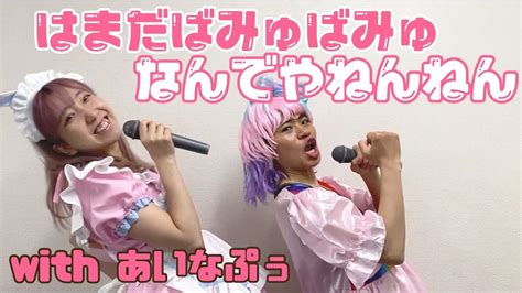 はまだばみゅばみゅ♡なんでやねんねんwithパーパーあいなぷぅ Wacoca Videos