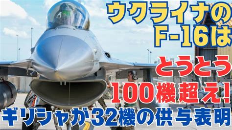 F 16の供与数は100機超え！ギリシャ、ウクライナに32機の供与を表明！ Youtube