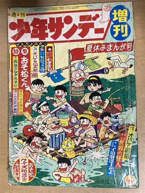 【やや傷や汚れあり】週刊少年サンデー増刊 1965年夏休みまんが号★オバケのq太郎 おそ松くん サンダー作戦 久松文雄 赤い影の男 江波譲二