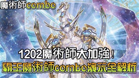 魔術師展開Combo1202魔術師大加強霸王魔術師combo演示全解析龍劍打牌magician YouTube