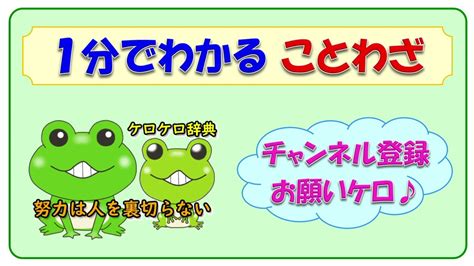 【努力は人を裏切らない】ことわざの意味と例文＠ケロケロ辞典 動画で1分！ 記憶に残る♪ Youtube