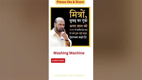 Bjp Washing Machine है तो डर काहेका🤪😱 Youtube