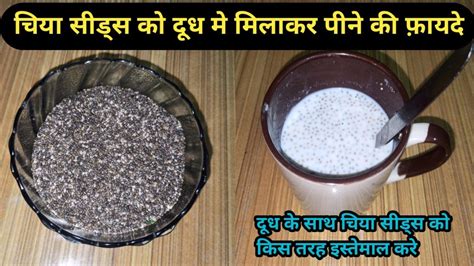 दूध में भीगे चिया सीड्स खाने के 6 फायदे Benefits Of Eating Chia Seeds