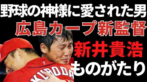 【新井貴浩】全力プレーで野球の神様に愛された男の奇妙な物語【広島カープ新監督】 Youtube