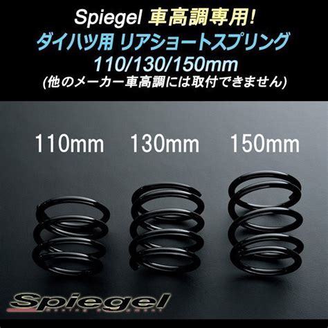 【未使用】在庫品 エッセ L235s ショートスプリング 110mm リア用 Spiegel シュピーゲル 車高調専用 ダイハツ 「送料無料 沖縄発送不可」の落札情報詳細 ヤフオク落札価格