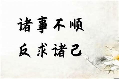 为什么我从3月开始天天被骂，事事不顺？？事有不顺 反求诸己下一句财库风水运势网