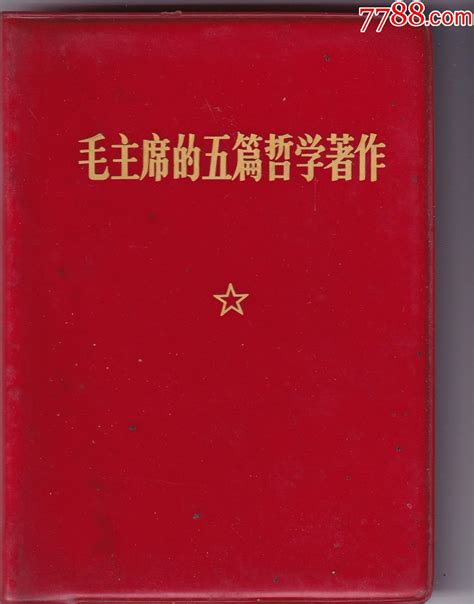 《毛主席的五篇哲学著作》 价格5元 Se91656500 塑皮红宝书 零售 7788收藏收藏热线