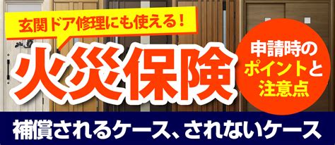 玄関ドア修理に火災保険が使えるのはこんなとき！申請のポイント