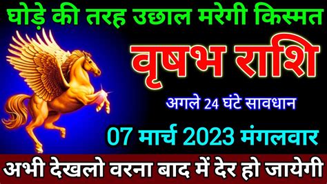 वृषभ राशि 07 मार्च 2023 Aaj Ka Vrishabh Rashifal Vrishabh Rashi 07 March 2023 Aaj Ka