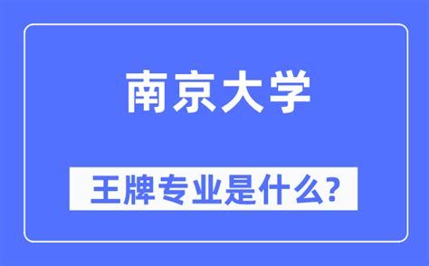 南京大学王牌专业是什么有哪些专业比较好？学习力