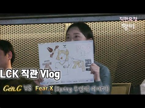 직관요정향이 LCK 직관 Vlog Gen G vs FOX K직장인 회식도 막지 못해 YouTube