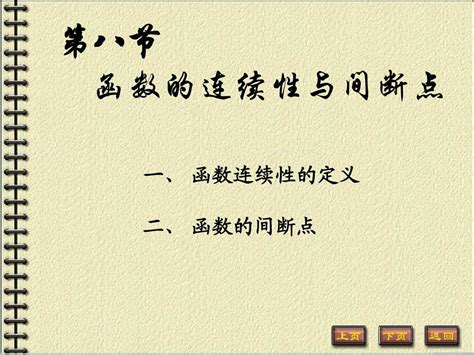 高等数学课件同济六版上册1 8word文档在线阅读与下载无忧文档