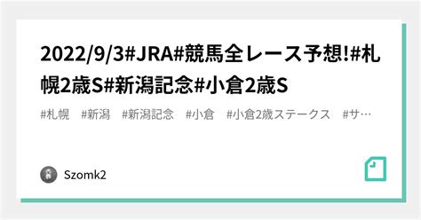 202293jra競馬全レース予想札幌2歳s新潟記念小倉2歳s｜szomk2｜note