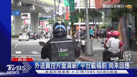 外送員控平台砍薪3 4成 每月收入「少近1萬元」｜tvbs新聞 Tvbsnews01 Youtube