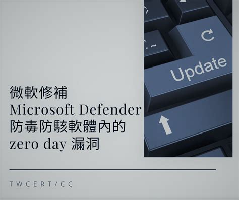 Twcert 電子報 軟硬體漏洞資訊 微軟修補 Microsoft Defender 防毒防駭軟體內的 Zero Day 漏洞