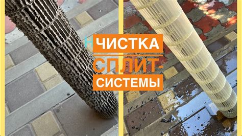 ЧИСТКА СПЛИТ-СИСТЕМЫ - YouTube