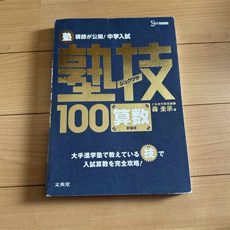 塾講師が公開中学入試塾技100算数の通販 By Esmeralda Shop｜ラクマ