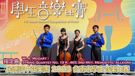 4k W A Mozart：string Quartet No 19 K 465 3 Mvt 指定曲 2023 民德國中 弦樂