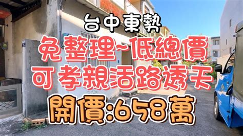 658萬 台中東勢~免整理低總價可孝親活路透天透天低總價屋況極佳免整理可孝親房活路活巷無風水抗性格局方正採光通風佳石城街4