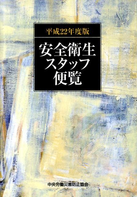 楽天ブックス 安全衛生スタッフ便覧（平成22年度版） 中央労働災害防止協会 9784805913000 本